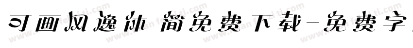 可画风逸体 简免费下载字体转换 可画风逸体 简免费下载字体转换